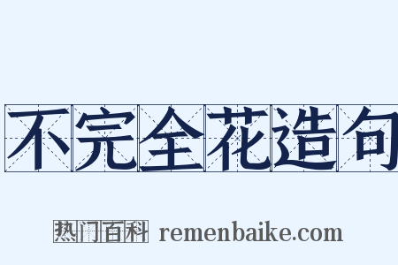不完全花造句是什么意思的图片
